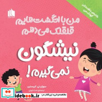 من با انگشت هایم قلقلک می دهم نیشگون نمی گیرم