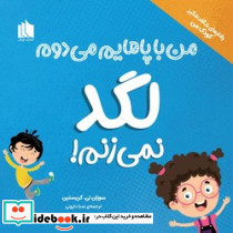 من با پاهایم می دوم لگد نمی زنم