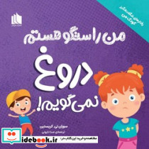 من راستگو هستم دروغ نمی گویم
