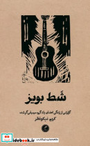 شط بویز