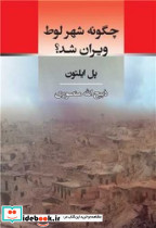 چگونه شهر لوط ویران شد