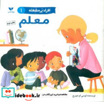 معلم از افراد پر مشغله 1 - تصویر 2