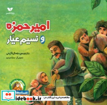 امیرحمزه و نسیم عیار