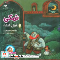 نمکی و غول قلعه