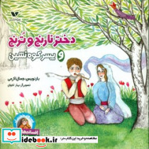 ختر نارنج و ترنج و پسر کوه نشین