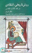 روش تاریخی انتقادی  - تصویر 5