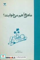 ماهی ها هم می خوابند