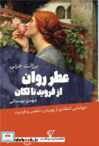 عطر روان از فروید تا لکان