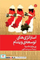 استراتژی های توسعه ی ویتنام نشر اختران