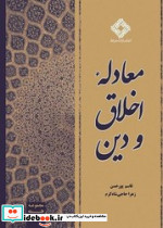 معادله دین و اخلاق