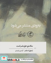 سلامتی حق بشراست
