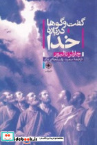 گفت و گوها درباره خدا نشر حکمت