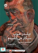 چقدر خوب سیگار می کشیدم - تصویر 5