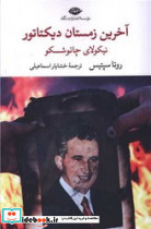 آخرین زمستان دیکتاتور