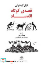 قصه ی کوتاه اقتصاد
