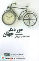 جور دیگر جهان - تصویر 4