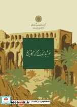 خور و بیابانک در گذرگاه تاریخ
