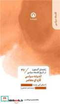 اندیشه سیاسی قاره ای معاصر 27
