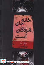 خانه جای مردگان است نشر واله