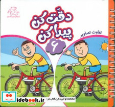 دقت کن پیدا کن 6
