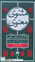 مثنوی معنوی 6جلدی جیبی