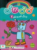 نی نی نقاش نشر پیام مشرق - تصویر 4