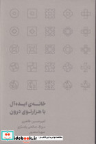 خانه ی ایده آل یا هزارتوی درون - تصویر 4