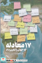 17 معادله که جهان را تغییر داد - تصویر 5