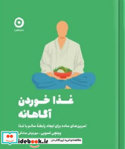 غذا خوردن آگاهانه