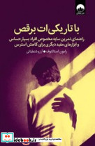 با تاریکی ات برقص - تصویر 5