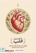 ماجرای قلب