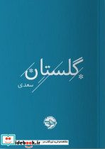 گلستان سعدی