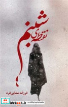 نقطه ی شبنم - تصویر 4
