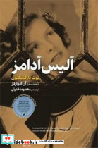 آلیس آدامز - تصویر 2