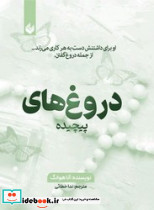 دروغ های پیچیده