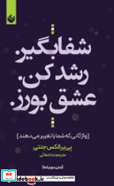 شفا بگیر رشد کن عشق بورز - تصویر 4