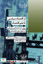 از اقتصاد سیاسی تا علم اقتصاد - تصویر 2