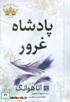 پادشاه غرور نشر مات - تصویر 2