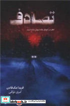 تصادف نشر واله