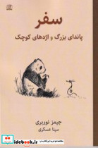 سفر پاندای بزرگ و اژدهای کوچک نشر واله