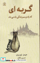 گربه ای که راه و رسم زندگی یاد می داد نشر واله