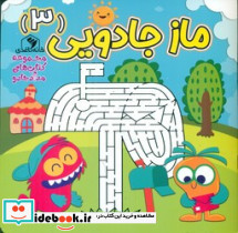 ماز جادویی 3 - تصویر 4