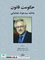 حکومت قانون یادنامه سید جواد طباطبایی سهامی انتشار
