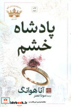 پادشاه خشم - تصویر 4