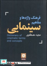 فرهنگ واژه ها و مفاهیم سینمایی انگلیسی به فارسی - تصویر 5