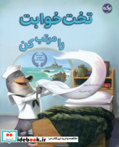 تخت خوابت را مرتب کن نشر برکه خورشید - تصویر 4