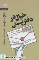 خیال در دفتر پستی - تصویر 4