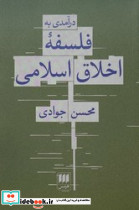 درآمدی به فلسفه اخلاق اسلامی - تصویر 3