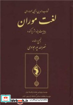 لغت موران نشر حکمت و فلسفه - تصویر 2