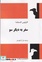 سفر به دیگر سو کاستاندا فردوس